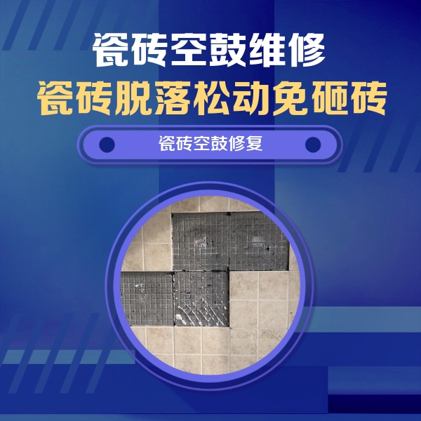 岳阳瓷砖空鼓维修公司分享卫生间墙面瓷砖空鼓面积较大时，如何进行注浆修补？
