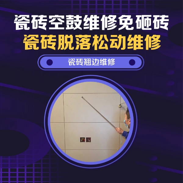 岳阳瓷砖空鼓维修公司分享瓷砖空鼓面积较大时，除了注浆修补还有哪些维修方法？