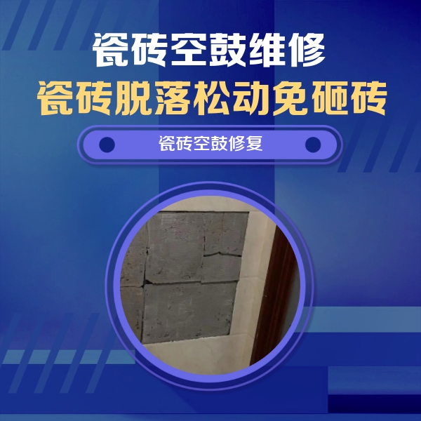 岳阳瓷砖空鼓维修公司分享砖缝注浆修补空鼓的注意事项有哪些？