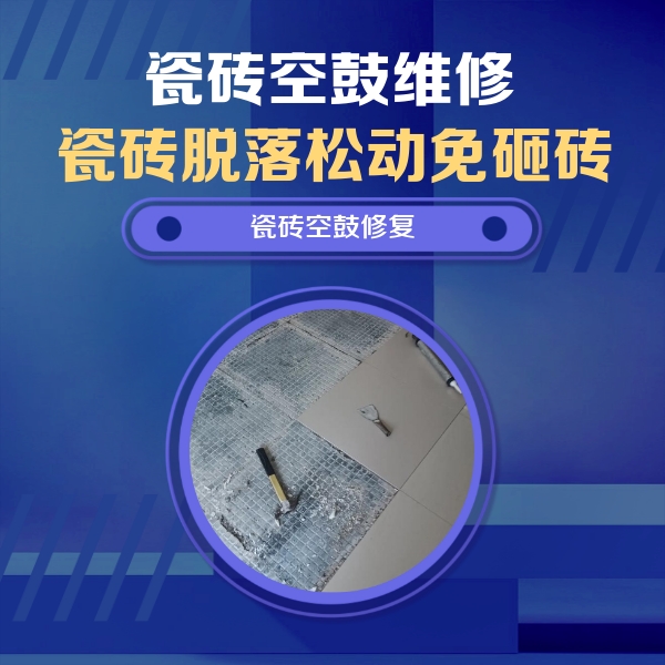 岳阳瓷砖空鼓维修公司分享瓷砖松动维修的方法