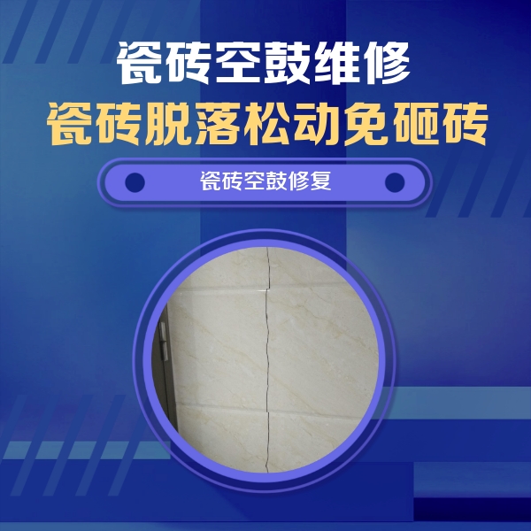 岳阳瓷砖空鼓维修公司分享瓷砖空鼓面积较大时，除了注浆修补还有哪些维修方法？